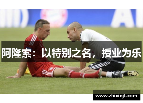 阿隆索：以特别之名，授业为乐