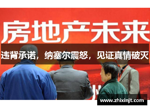 违背承诺，纳塞尔震怒，见证真情破灭