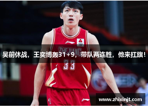 吴前休战，王奕博轰31+9，带队两连胜，他来扛旗！