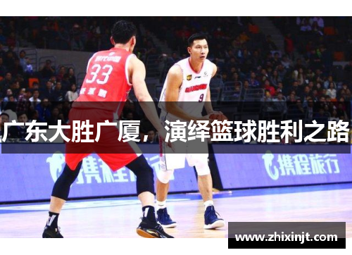 广东大胜广厦，演绎篮球胜利之路