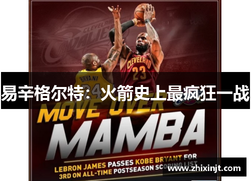 易辛格尔特：火箭史上最疯狂一战