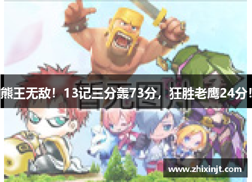 熊王无敌！13记三分轰73分，狂胜老鹰24分！