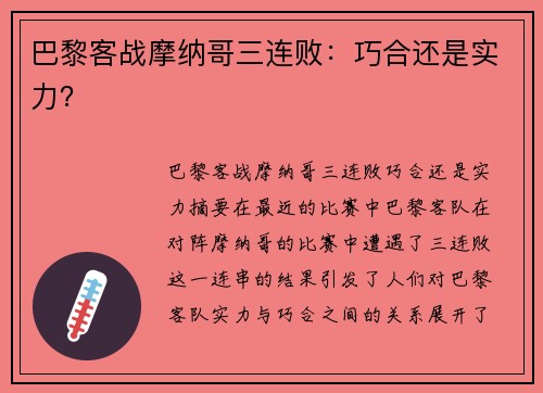 巴黎客战摩纳哥三连败：巧合还是实力？