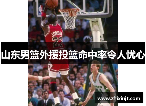 山东男篮外援投篮命中率令人忧心