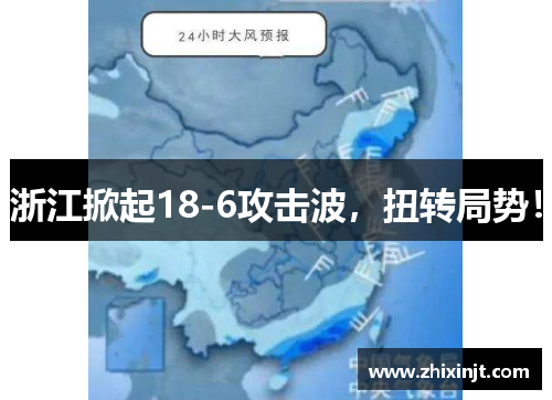 浙江掀起18-6攻击波，扭转局势！
