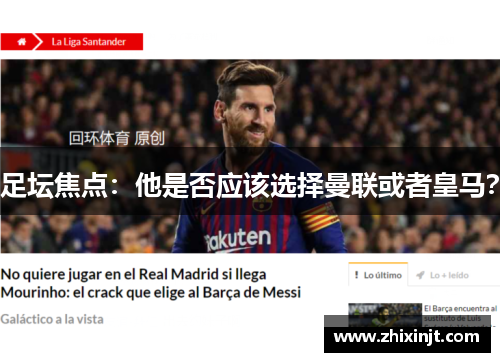 足坛焦点：他是否应该选择曼联或者皇马？
