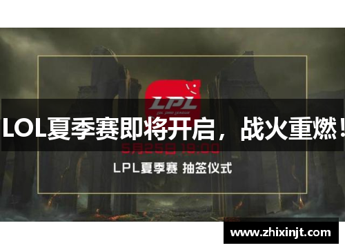 LOL夏季赛即将开启，战火重燃！