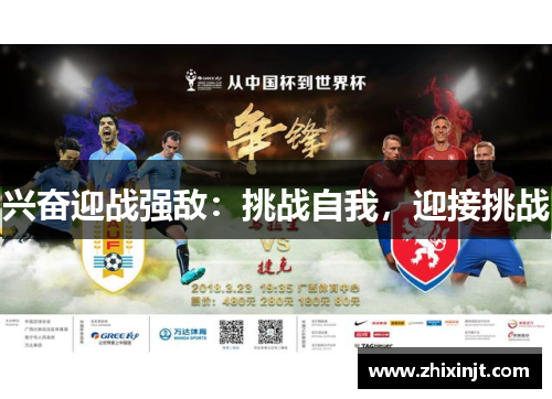 兴奋迎战强敌：挑战自我，迎接挑战