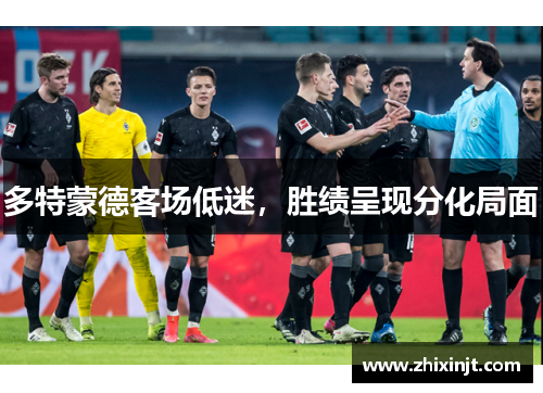 多特蒙德客场低迷，胜绩呈现分化局面