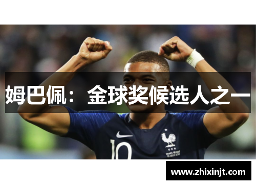姆巴佩：金球奖候选人之一