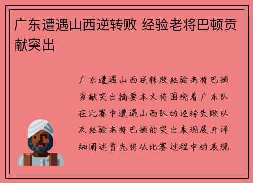 广东遭遇山西逆转败 经验老将巴顿贡献突出