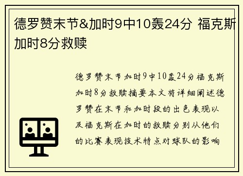 德罗赞末节&加时9中10轰24分 福克斯加时8分救赎