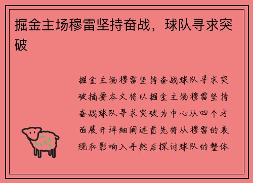掘金主场穆雷坚持奋战，球队寻求突破