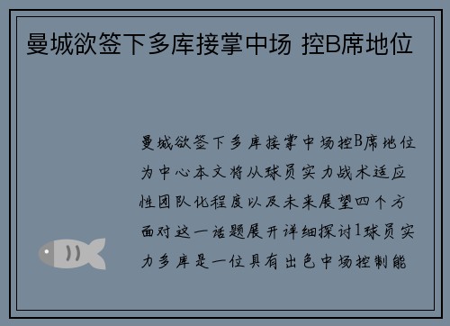 曼城欲签下多库接掌中场 控B席地位