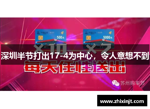 深圳半节打出17-4为中心，令人意想不到