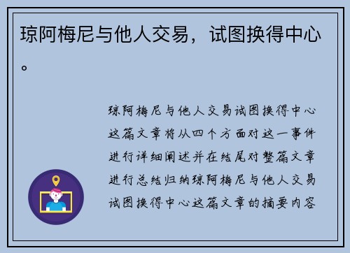 琼阿梅尼与他人交易，试图换得中心。